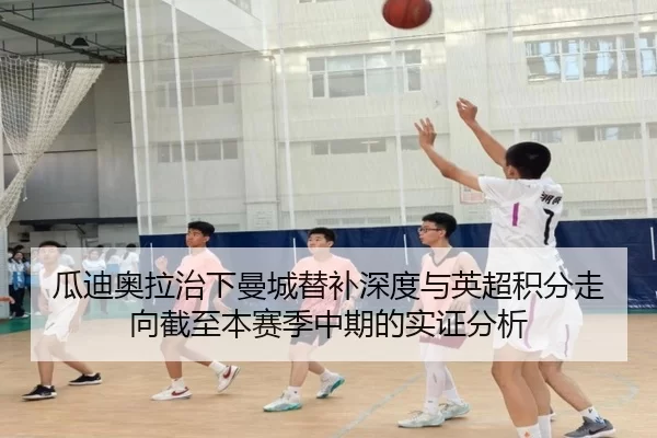 瓜迪奥拉治下曼城替补深度与英超积分走向截至本赛季中期的实证分析