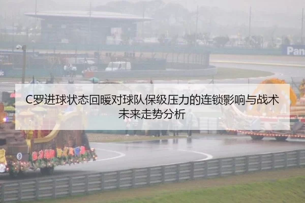 C罗进球状态回暖对球队保级压力的连锁影响与战术未来走势分析