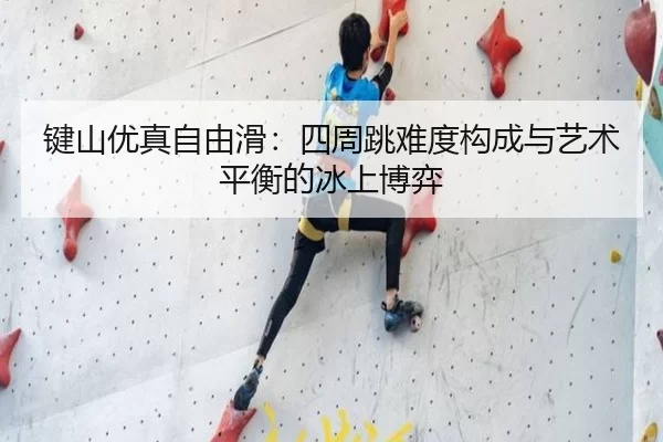 jian-shan-you-zhen-zi-you-hua-si-zhou-tiao-nan-du-gou-cheng-yu-yi-shu-ping-heng-de-bing-shang-bo-yi-2-992.jpg